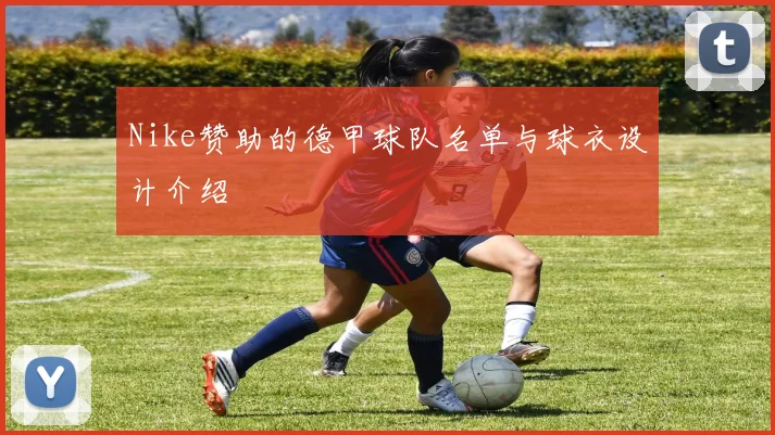 Nike赞助的德甲球队名单与球衣设计介绍