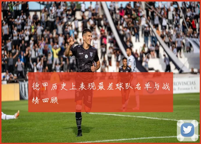 德甲历史上表现最差球队名单与战绩回顾