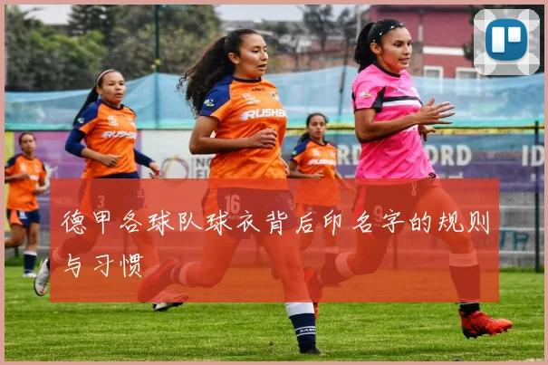 德甲各球队球衣背后印名字的规则与习惯