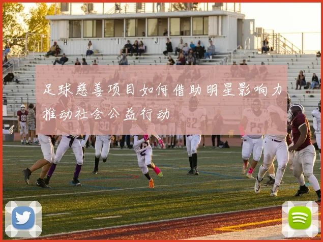 足球慈善项目如何借助明星影响力推动社会公益行动