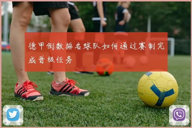 德甲倒数排名球队如何通过赛制完成晋级任务