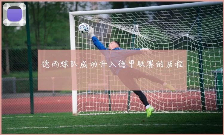德丙球队成功升入德甲联赛的历程