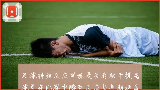足球神经反应训练是否有助于提高球员在比赛中瞬时反应与判断速度