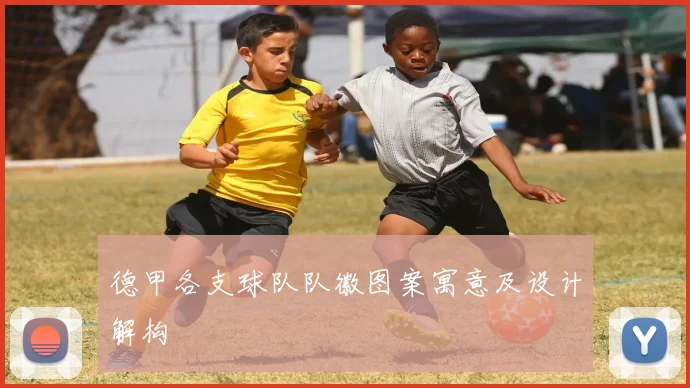 德甲各支球队队徽图案寓意及设计解构