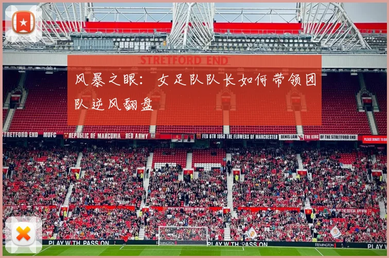 风暴之眼：女足队队长如何带领团队逆风翻盘