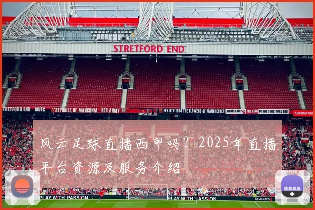 风云足球直播西甲吗？2025年直播平台资源及服务介绍