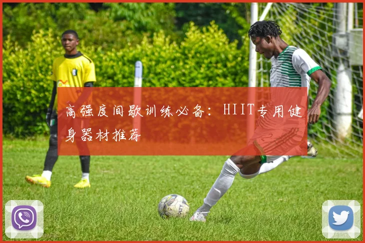 高强度间歇训练必备：HIIT专用健身器材推荐