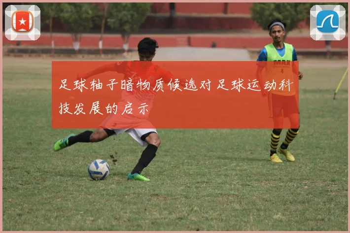 足球轴子暗物质候选对足球运动科技发展的启示