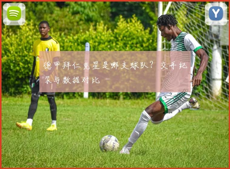 德甲拜仁克星是哪支球队？交手纪录与数据对比