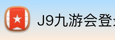 J9九游会登录入口 logo